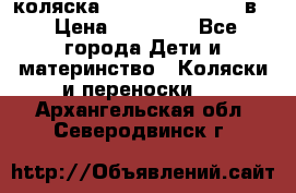 коляска Reindeer “RAVEN“ 2в1 › Цена ­ 46 800 - Все города Дети и материнство » Коляски и переноски   . Архангельская обл.,Северодвинск г.